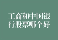 工商与中国银行的比较分析：哪只股票更适合你的投资组合？