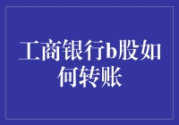 工商银行B股市场转账便捷指南：解锁投资新高度