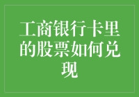 工商银行卡里的股票如何兑换现金：操作流程与注意事项