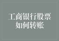 工商银行股票转账流程与安全策略：从实战角度解析