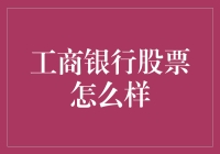 工商银行股票分析：稳健增长背后的多重驱动因素