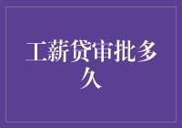 贷款审批：一场比马拉松更长的等待