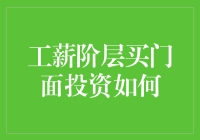 工薪阶层投资门庭，可行还是不可行？