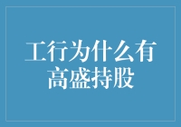 工行与高盛的股权纽带：全球化战略下的共赢合作