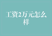 月薪两万，我终于可以开始憧憬中产阶级的生活了吗？