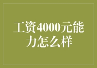 工资4000元反映的个人能力如何？职场人应该如何提升自身价值