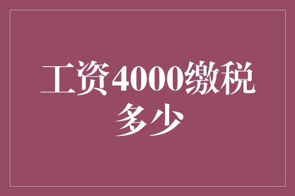 工资4000缴税多少