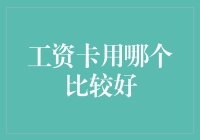 如何科学选择工资卡？——从功能到实用性全方位解析