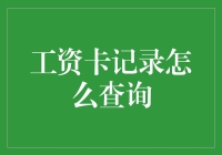 工资卡记录查询指南：掌握财务信息的必备技巧