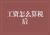 超实用！税后工资计算器：让老板的工资变成你口袋里的钱