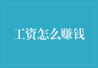 巧用理财规划实现工资增值：构建个人财务自由之路