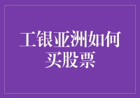 工银亚洲股票购买指南：从开户到交易的全攻略