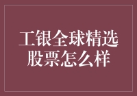 工银全球精选股票：为你开启全球投资的新篇章