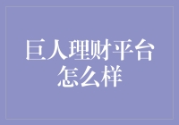 巨人理财平台到底靠不靠谱？揭秘平台真相！