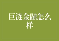 巨涟金融的运作模式及风险评估解析