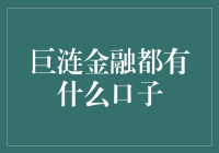 巨涟金融是什么鬼？新手入门指南！