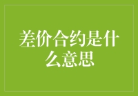 差价合约：金融市场上的一种创新投资工具