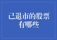 已退市股票：昔日股市明星的退休金去哪儿了？