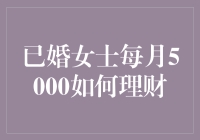 女士每月5000元如何理财，如果你是理财高手，那说明你可能是单身