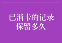 为什么银行卡注销了，银行还知道你那些年的秘密？