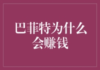 巴菲特的财富秘诀：我悄悄告诉你的几个小窍门