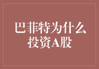 巴菲特为什么投资A股：价值投资在中国的实践与启示