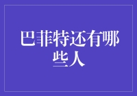 巴菲特还有哪些人：世上最聪明的钱袋子不是只有他一个！