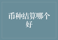 币种结算究竟选哪个？一招教你做出明智决策！