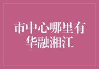 市中心华融湘江银行网点详尽指南：开启金融便利新体验