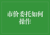 在不确定性中掌握主动权——市价委托的操作指南