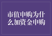 市值申购为什么还加资金申购？股市的双保险策略