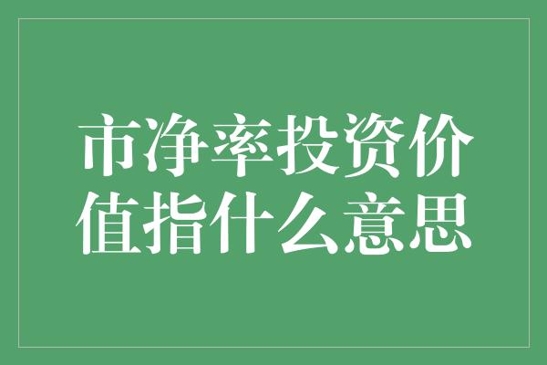 市净率投资价值指什么意思