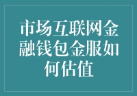 市场互联网金融钱包金服的估值：一种创新性的评估方式