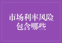 市场利率风险：怎么股市还能给你下毒呢？