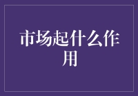 市场之魂：当供需关系遇见阴阳五行