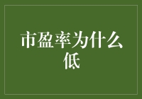 市盈率为何低迷？探秘市场估值背后的秘密