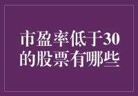 股海淘金指南：市盈率低至三十，你的财富秘密就在这里！