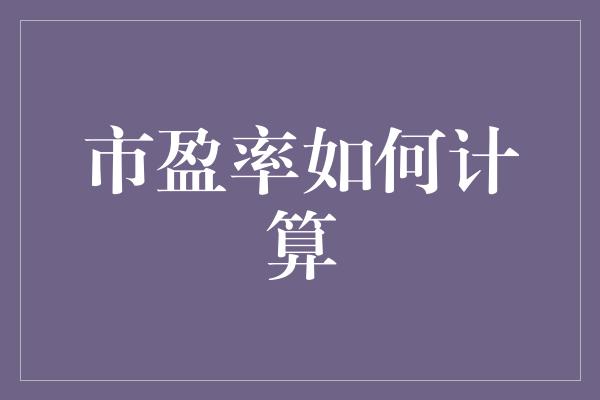 市盈率如何计算