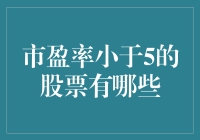 市盈率低于5的股票：价值投资的新视野