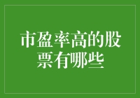 哇！市盈率高的股票？别开玩笑了，那是啥玩意儿？