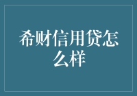 希财信用贷：借钱不再是难题，但你还得还啊！