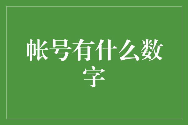 帐号有什么数字