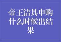 帝王洁具申购？我家的马桶也需要上市吗？