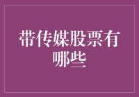 深度解析：传媒行业中的优质股票投资策略