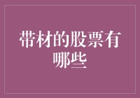 股票市场中的带材制造企业：投资与分析