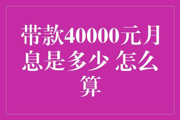 带款40000元月息是多少 怎么算