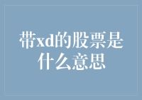 当股票代码遇见表情符号：带XD的股票是什么意思？