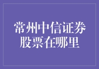 常州中信证券股票投资策略：解析交易地点与时机