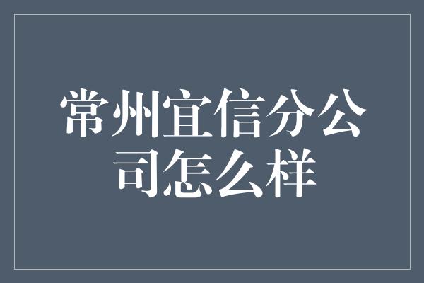 常州宜信分公司怎么样