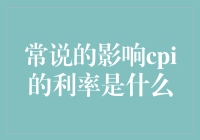 影子银行与火箭发射：解析常被忽略的CPI影响因子——利率